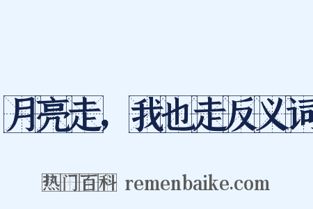 月亮走，我也走反义词是什么意思的图片